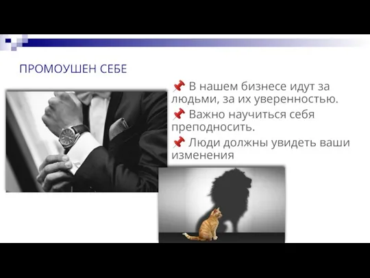 ПРОМОУШЕН СЕБЕ ? В нашем бизнесе идут за людьми, за их