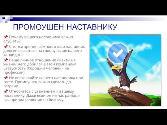 ? Почему вашего наставника важно слушать? ? С точки зрения важности