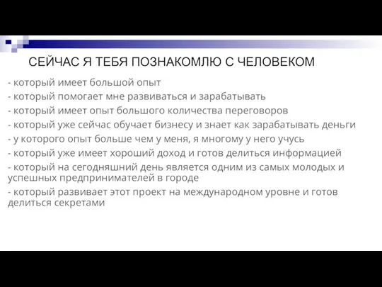 - который имеет большой опыт - который помогает мне развиваться и