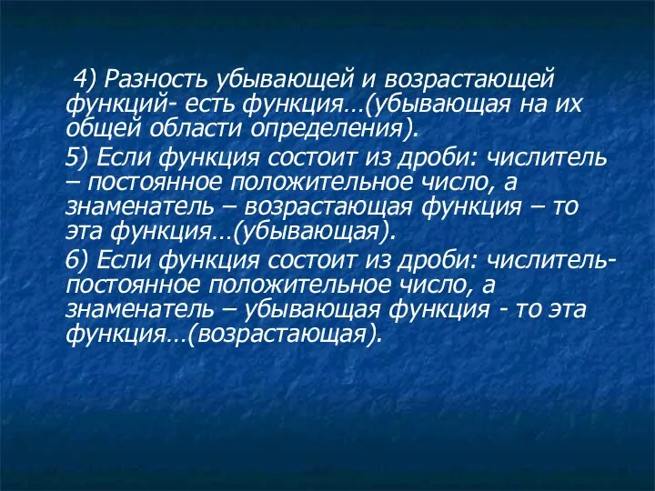 4) Разность убывающей и возрастающей функций- есть функция…(убывающая на их общей