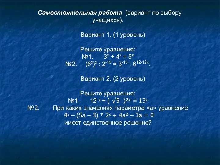 Самостоятельная работа (вариант по выбору учащихся). Вариант 1. (1 уровень) Решите