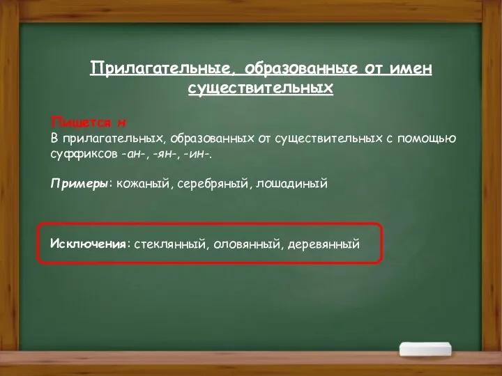 Прилагательные, образованные от имен существительных Пишется н В прилагательных, образованных от