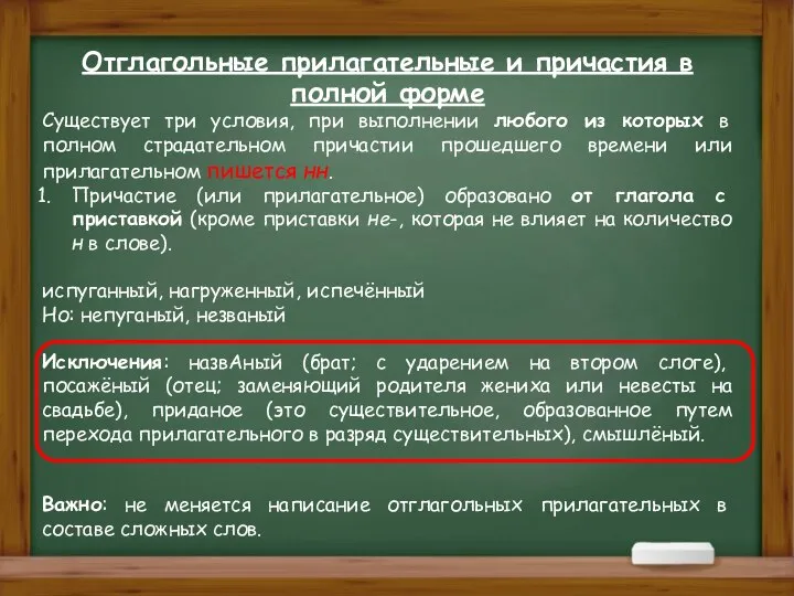 Отглагольные прилагательные и причастия в полной форме Существует три условия, при