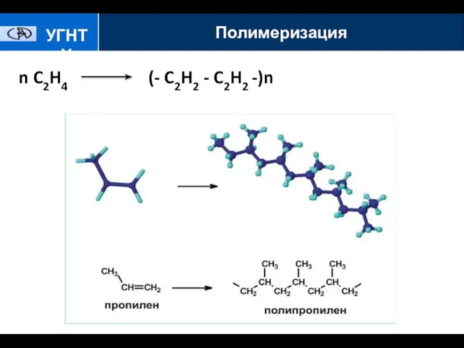 n C2H4 (- C2H2 - C2H2 -)n УГНТУ