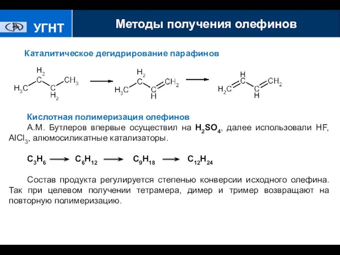 УГНТУ Каталитическое дегидрирование парафинов Кислотная полимеризация олефинов А.М. Бутлеров впервые осуществил