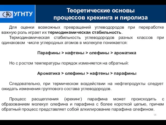 Для оценки возможных превращений углеводородов при переработке важную роль играет их