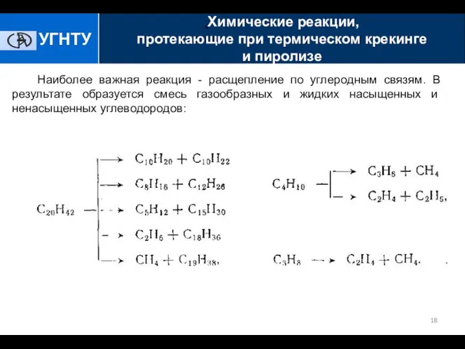 Наиболее важная реакция - расщепление по углеродным связям. В результате образуется