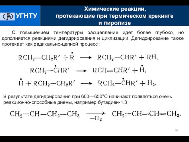 С повышением температуры расщепление идет более глубоко, но дополняется реакциями дегидрирования