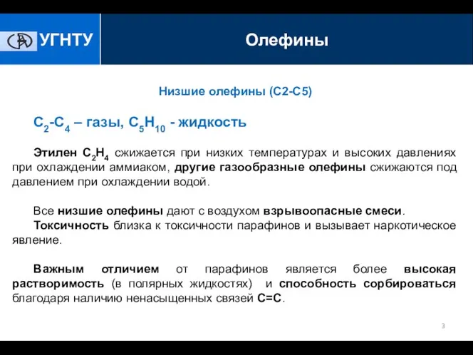 Низшие олефины (C2-C5) С2-С4 – газы, С5Н10 - жидкость Этилен С2Н4