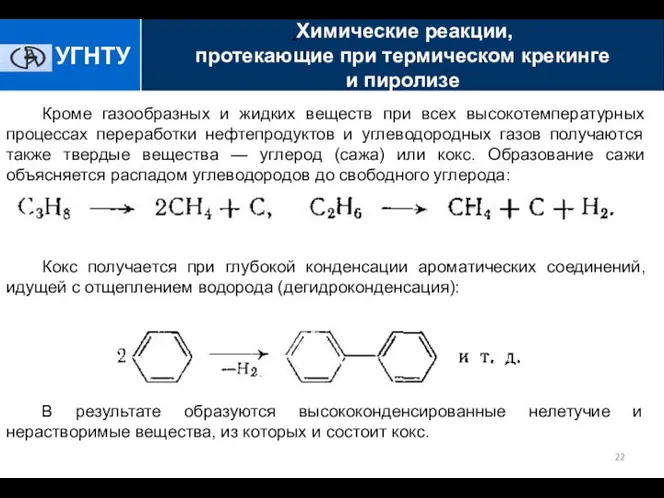 Кроме газообразных и жидких веществ при всех высокотемпературных процессах переработки нефтепродуктов