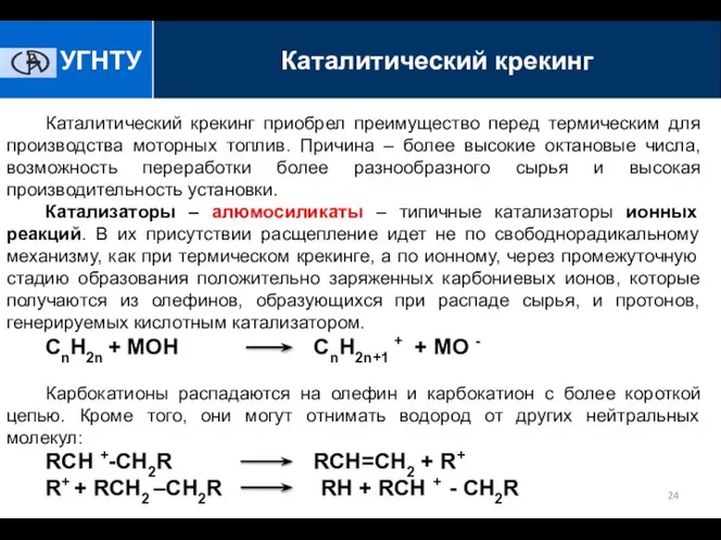 Каталитический крекинг приобрел преимущество перед термическим для производства моторных топлив. Причина