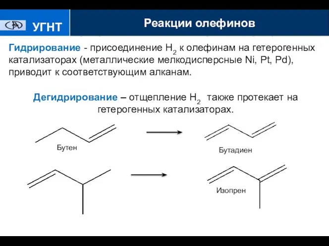 Хлорирование и гидрохлорир УГНТУ Гидрирование - присоединение Н2 к олефинам на