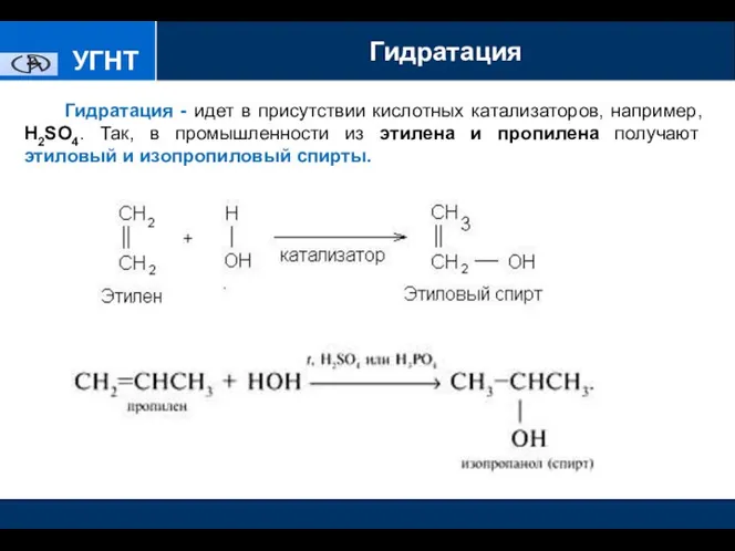 УГНТУ Гидратация - идет в присутствии кислотных катализаторов, например, H2SO4. Так,