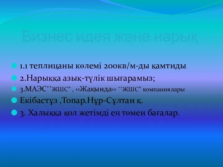 Бизнес идея және нарық 1.1 теплицаны көлемі 200кв/м-ды қамтиды 2.Нарыққа азық-түлік