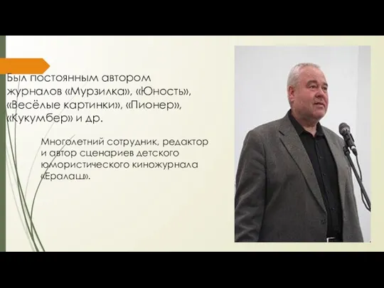 Был постоянным автором журналов «Мурзилка», «Юность», «Весёлые картинки», «Пионер», «Кукумбер» и