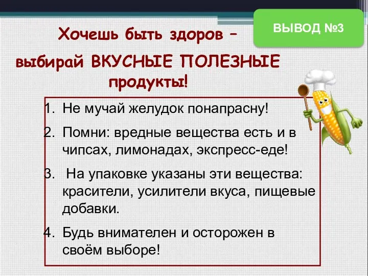 Хочешь быть здоров – выбирай ВКУСНЫЕ ПОЛЕЗНЫЕ продукты! Не мучай желудок