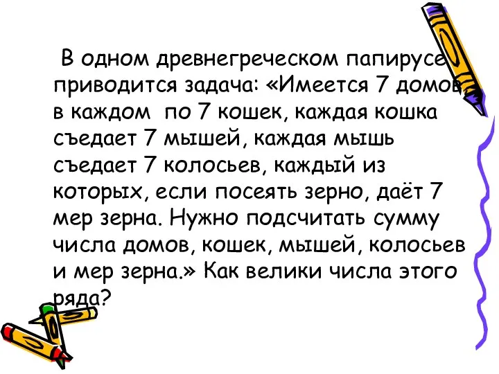 В одном древнегреческом папирусе приводится задача: «Имеется 7 домов, в каждом