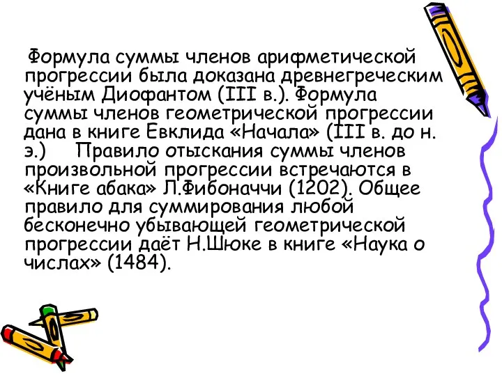 Формула суммы членов арифметической прогрессии была доказана древнегреческим учёным Диофантом (III