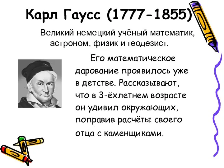 Карл Гаусс (1777-1855) Его математическое дарование проявилось уже в детстве. Рассказывают,