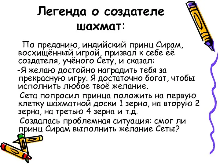 Легенда о создателе шахмат: По преданию, индийский принц Сирам, восхищённый игрой,