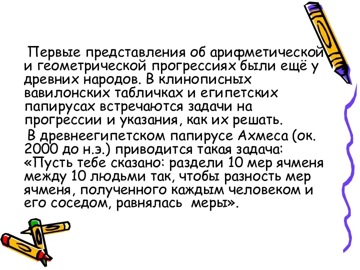 Первые представления об арифметической и геометрической прогрессиях были ещё у древних