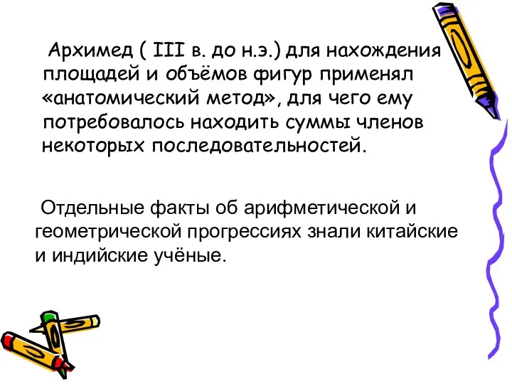 Архимед ( III в. до н.э.) для нахождения площадей и объёмов