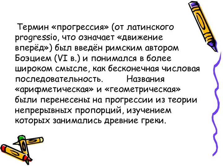 Термин «прогрессия» (от латинского progressio, что означает «движение вперёд») был введён