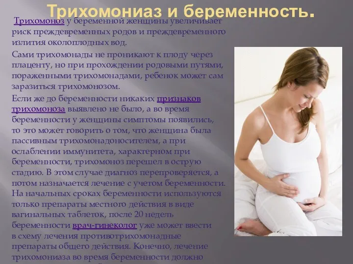 Трихомониаз и беременность. Трихомоноз у беременной женщины увеличивает риск преждевременных родов