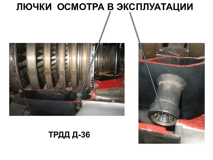 ЛЮЧКИ ОСМОТРА В ЭКСПЛУАТАЦИИ ТРДД Д-36