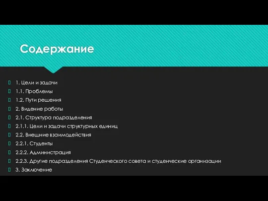 Содержание 1. Цели и задачи 1.1. Проблемы 1.2. Пути решения 2.