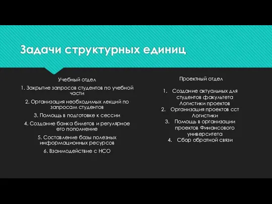 Задачи структурных единиц Учебный отдел 1. Закрытие запросов студентов по учебной