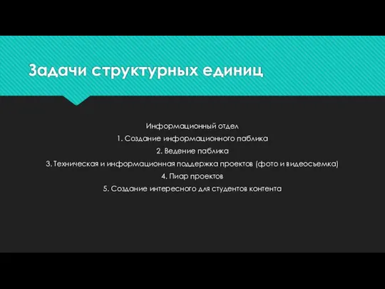 Задачи структурных единиц Информационный отдел 1. Создание информационного паблика 2. Ведение