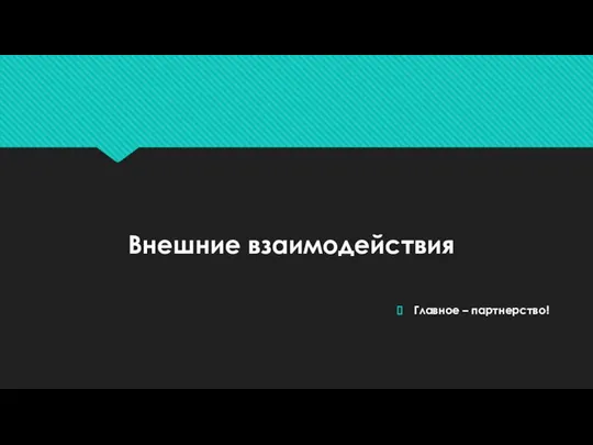 Внешние взаимодействия Главное – партнерство!