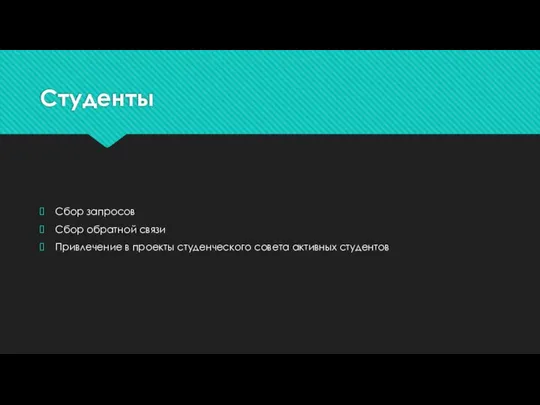 Студенты Сбор запросов Сбор обратной связи Привлечение в проекты студенческого совета активных студентов