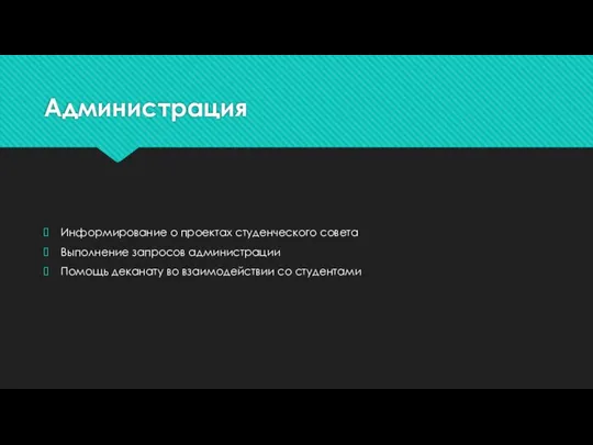 Администрация Информирование о проектах студенческого совета Выполнение запросов администрации Помощь деканату во взаимодействии со студентами