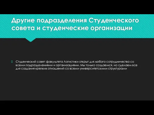 Другие подразделения Студенческого совета и студенческие организации Студенческий совет факультета Логистики