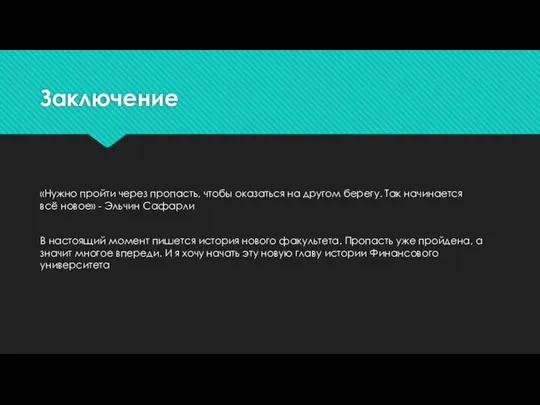 Заключение «Нужно пройти через пропасть, чтобы оказаться на другом берегу. Так