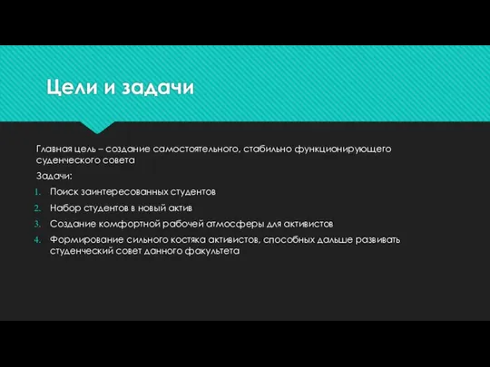 Цели и задачи Главная цель – создание самостоятельного, стабильно функционирующего суденческого