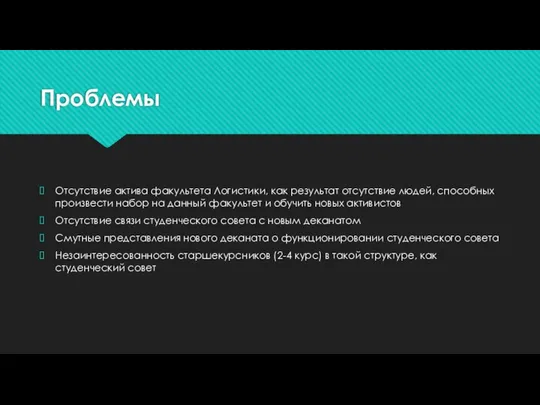 Проблемы Отсутствие актива факультета Логистики, как результат отсутствие людей, способных произвести