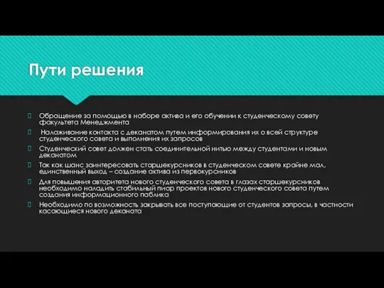 Пути решения Обращение за помощью в наборе актива и его обучении