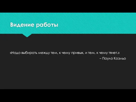 Видение работы «Надо выбирать между тем, к чему привык, и тем,