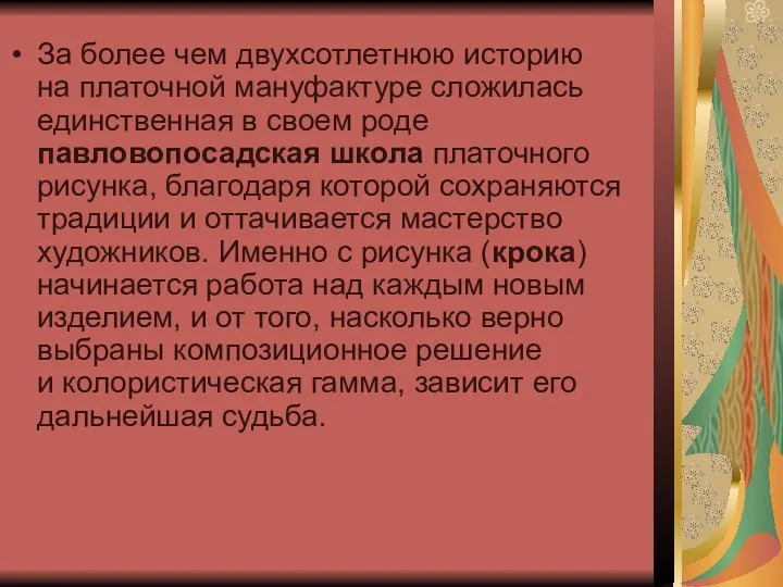 За более чем двухсотлетнюю историю на платочной мануфактуре сложилась единственная в