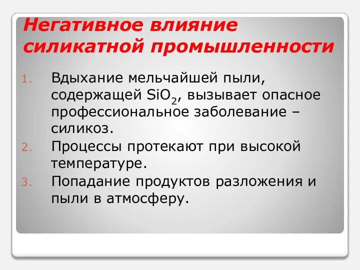 Негативное влияние силикатной промышленности Вдыхание мельчайшей пыли, содержащей SiO2, вызывает опасное