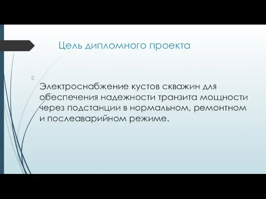 Цель дипломного проекта Электроснабжение кустов скважин для обеспечения надежности транзита мощности