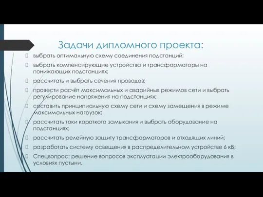 Задачи дипломного проекта: выбрать оптимальную схему соединения подстанций; выбрать компенсирующие устройства