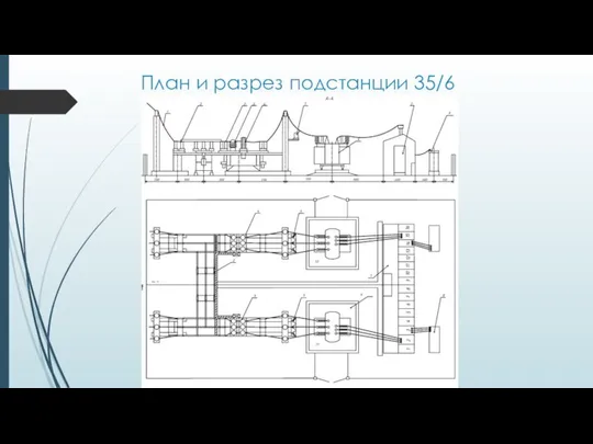 План и разрез подстанции 35/6