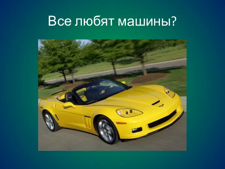 Все любят машины?