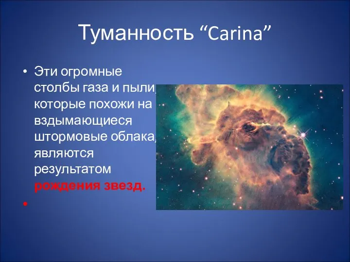 Туманность “Carina” Эти огромные столбы газа и пыли, которые похожи на