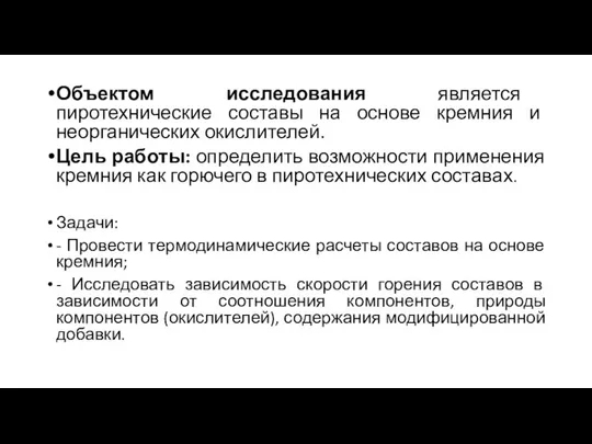 Объектом исследования является пиротехнические составы на основе кремния и неорганических окислителей.