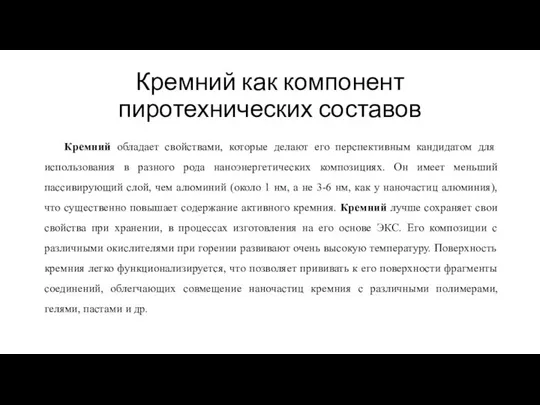 Кремний как компонент пиротехнических составов Кремний обладает свойствами, которые делают его